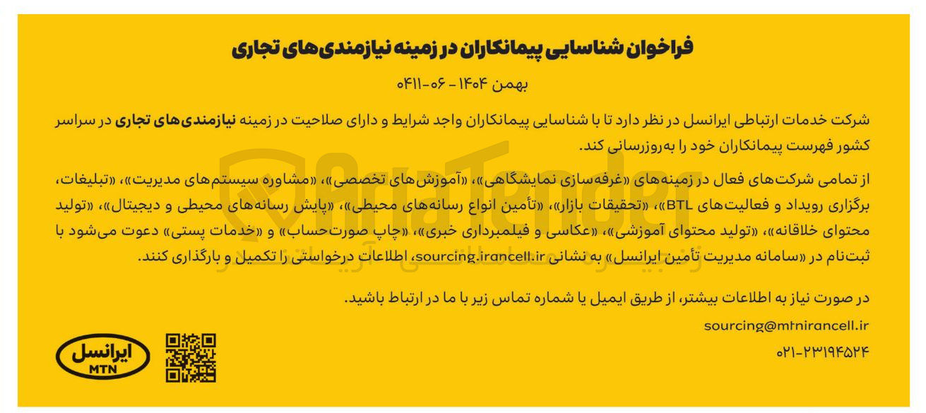 تصویر کوچک آگهی شناسایی پیمانکاران در زمینه نیازمندی های تجاری
