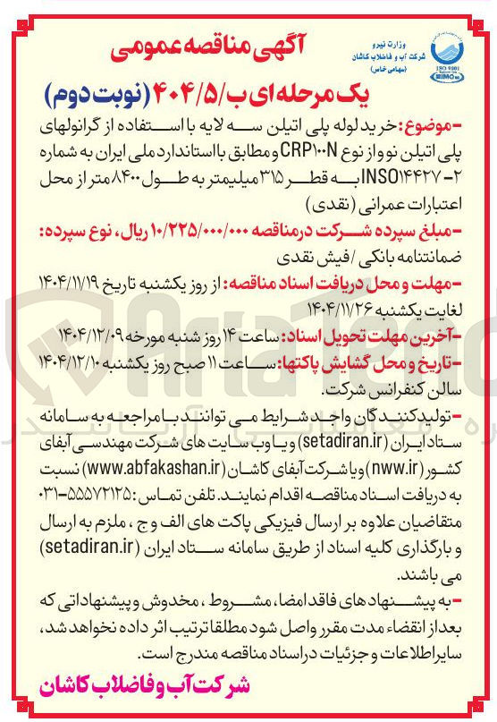 تصویر کوچک آگهی خرید لوله پلی اتیلن سه لایه با استفاده از گرانول های پلی اتیلن نو و از نوع ۱۰۰N CRP