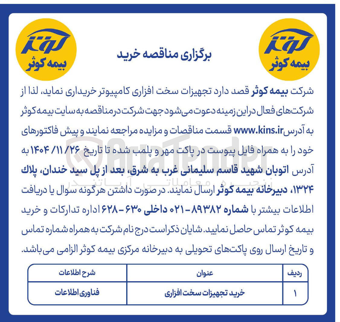 تصویر کوچک آگهی خرید تجهیزات سخت افزاری