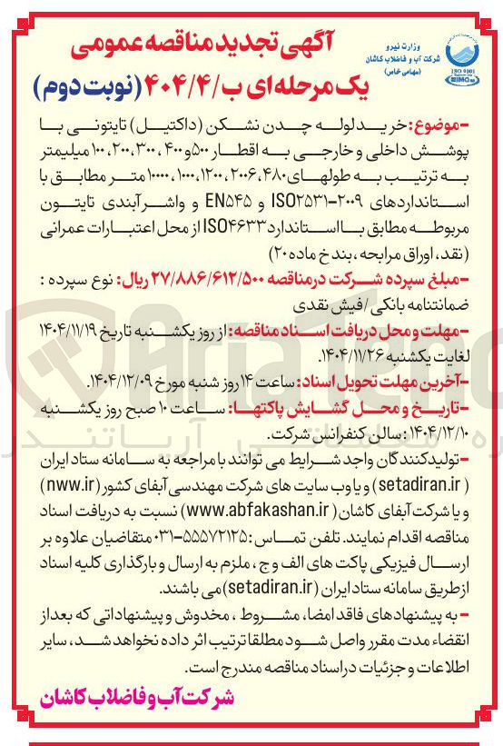 تصویر کوچک آگهی خرید لوله چدن نشکن (داکتیل) تایتونی با پوشش داخلی و خارجی