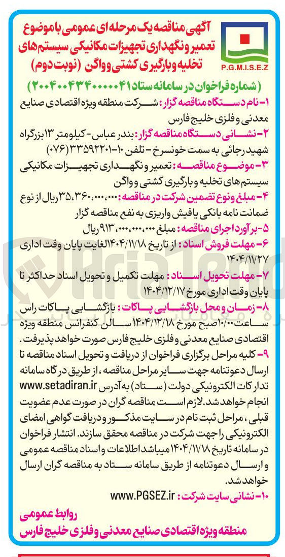 تصویر کوچک آگهی تعمیر و نگهداری تجهیزات مکانیکی سیستم های تخلیه و بارگیری کشتی و واگن 
