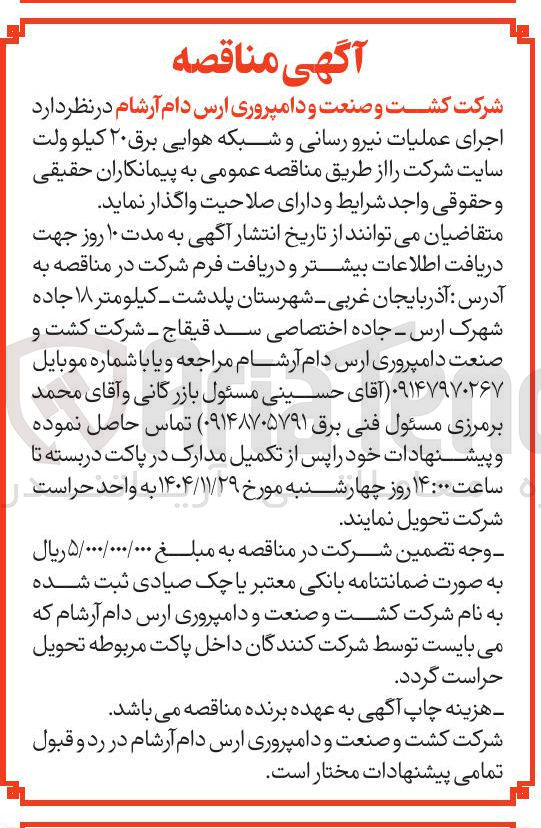 تصویر کوچک آگهی اجرای عملیات نیرو رسانی و شبکه هوایی برق ۲۰ کیلو ولت