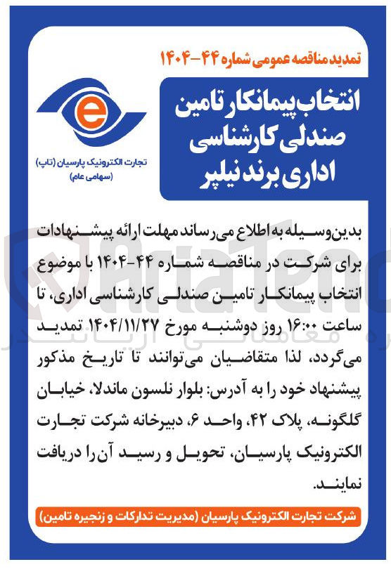 تصویر کوچک آگهی انتخاب پیمانکار تامین صندلی کارشناسی اداری برند نیلپر