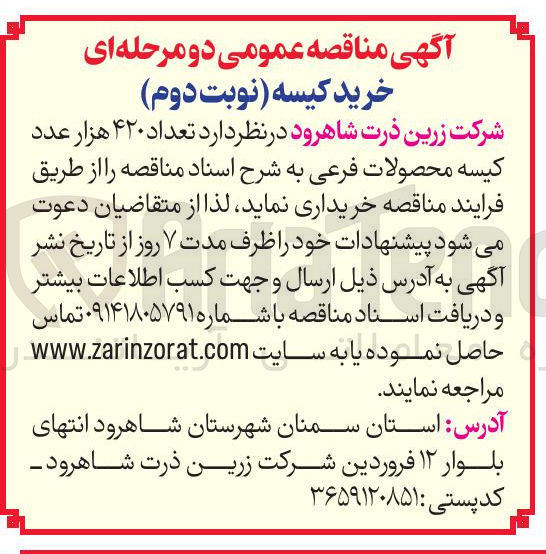 تصویر کوچک آگهی خرید تعداد ۴۲۰ هزار عدد کیسه محصولات فرعی 
