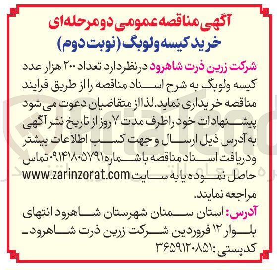تصویر کوچک آگهی خرید تعداد ۲۰۰ هزار عدد کیسه ولوبگ