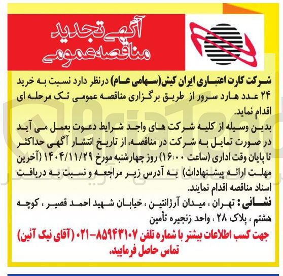 تصویر کوچک آگهی خرید ۲۴ عدد هارد سرور