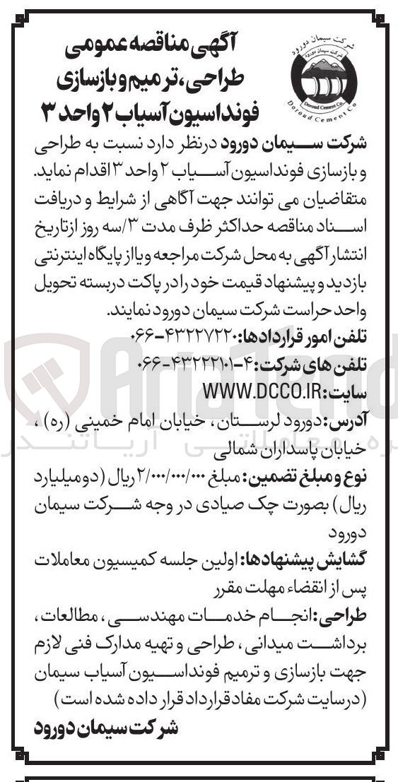 تصویر کوچک آگهی طراحی ترمیم و بازسازی فونداسیون آسیاب ۲ واحد ۳
