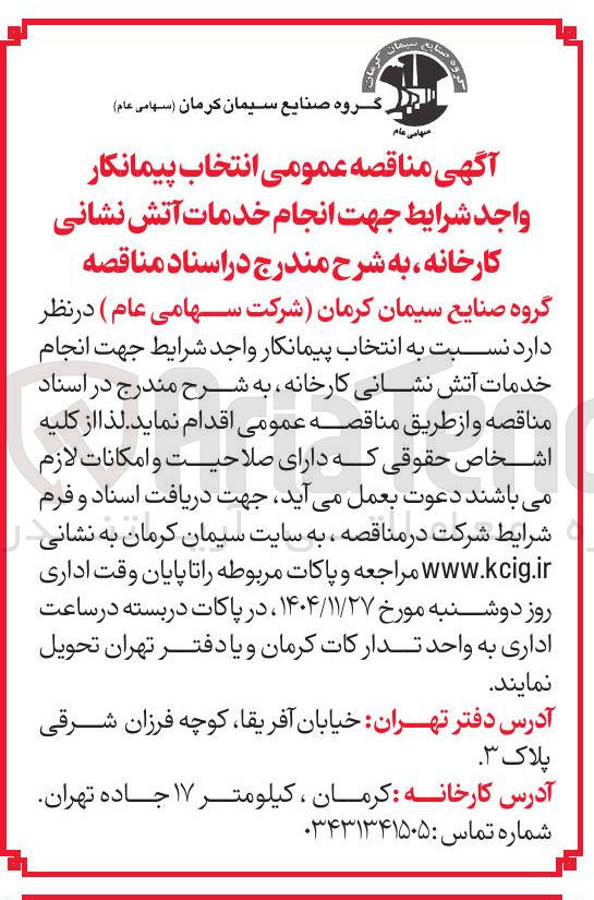 تصویر کوچک آگهی انجام خدمات آتش نشانی