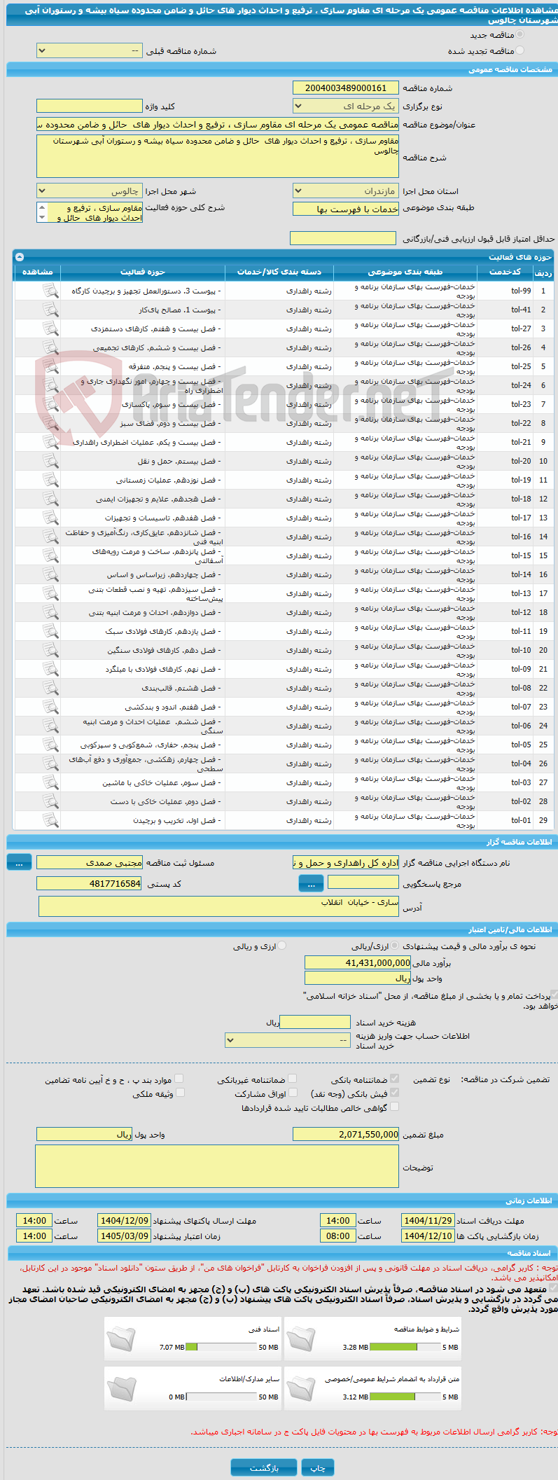 تصویر کوچک آگهی مناقصه عمومی یک مرحله ای مقاوم سازی ، ترفیع و احداث دیوار های  حائل و ضامن محدوده سیاه بیشه و رستوران آبی شهرستان چالوس 