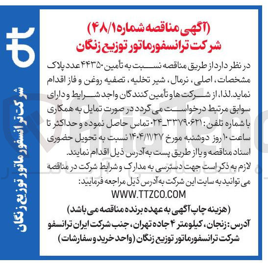 تصویر کوچک آگهی تأمین ۴۴۳۵۰ عدد پلاک مشخصات اصلی نرمال شیر تخلیه تصفیه روغن و فاز