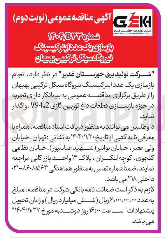 تصویر کوچک آگهی  بازسازی یک عدد اینر کیسینگ نیروگاه 