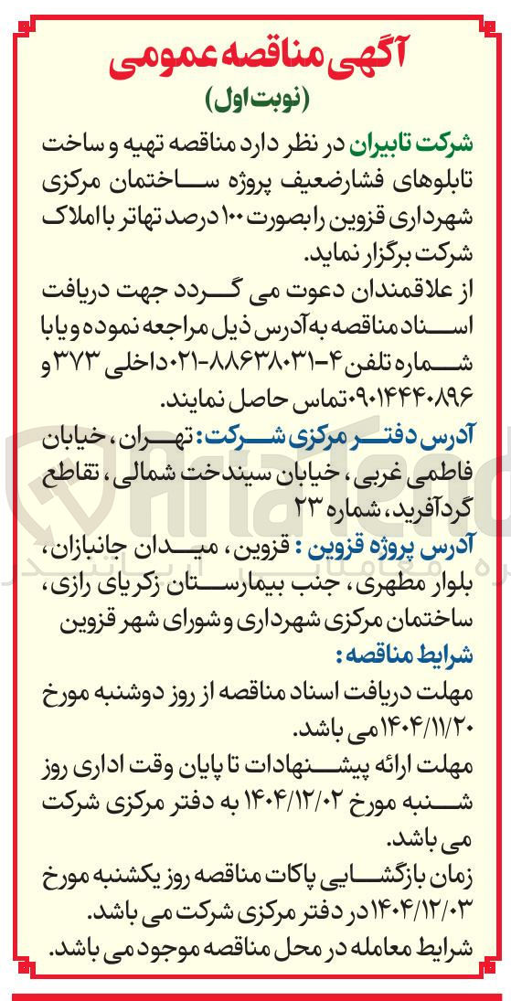 تصویر کوچک آگهی  تهیه و ساخت تابلوهای فشار ضعیف پروژه ساختمان