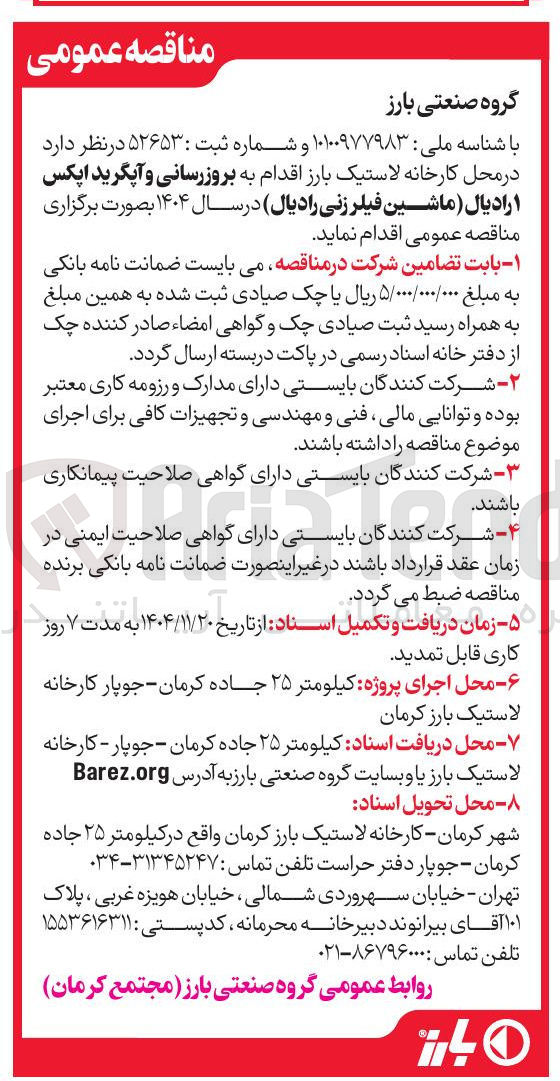 تصویر کوچک آگهی  بروزرسانی و آپگرید اپکس ۱ رادیال ( ماشین فیلر زنی رادیال