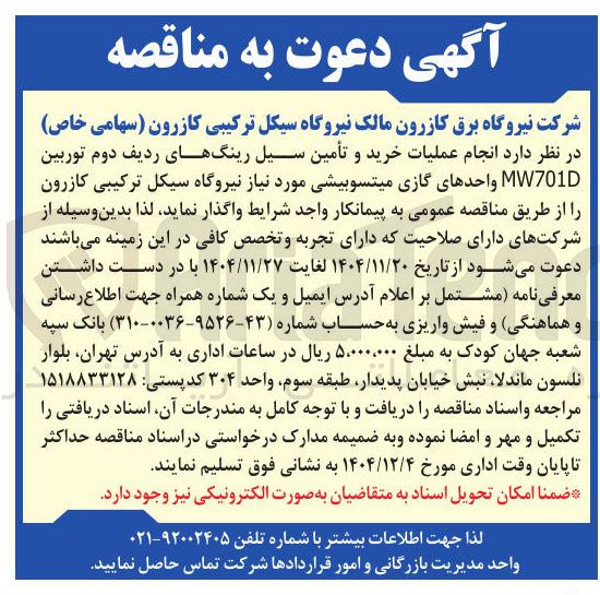 تصویر کوچک آگهی  انجام عملیات خرید و تأمین سیل رینگهای ردیف دوم توربین MW701D واحدهای گازی میتسوبیشی 