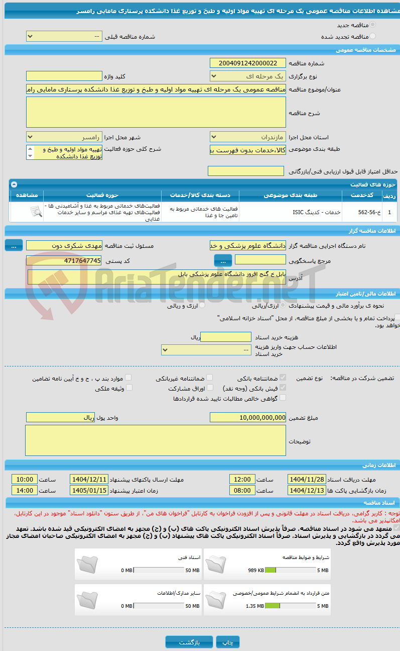 تصویر کوچک آگهی مناقصه عمومی یک مرحله ای تهییه مواد اولیه و طبخ و توزیع غذا دانشکده پرستاری مامایی رامسر