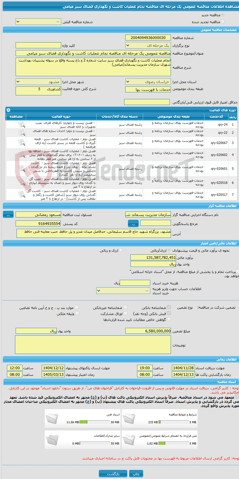 تصویر کوچک آگهی مناقصه عمومی یک مرحله ای مناقصه نجام عملیات کاشت و نگهداری فضای سبز میامی