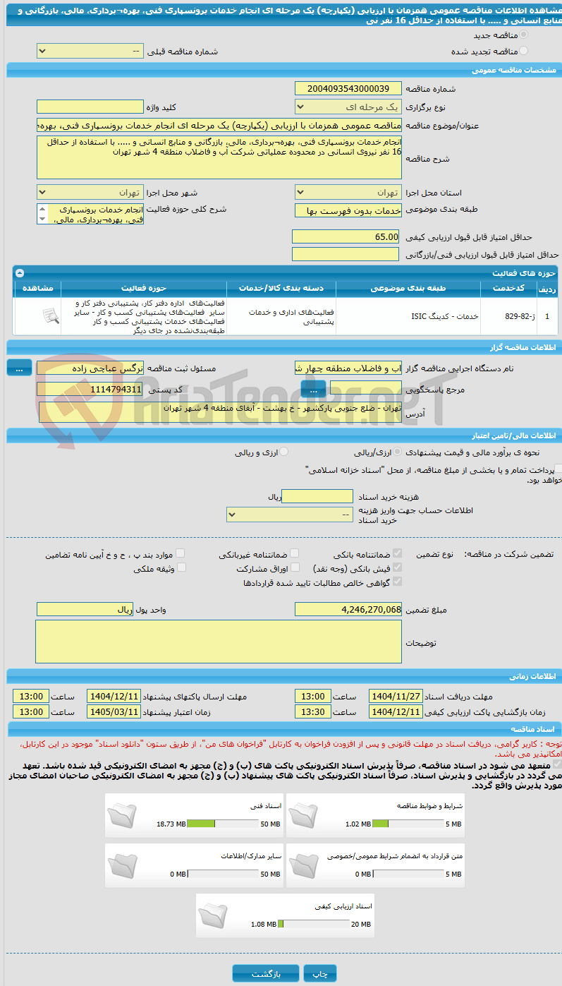 تصویر کوچک آگهی مناقصه عمومی همزمان با ارزیابی (یکپارچه) یک مرحله ای انجام خدمات برونسپاری فنی، بهره¬برداری، مالی، بازرگانی و منابع انسانی و ..... با استفاده از حداقل 16 نفر نی