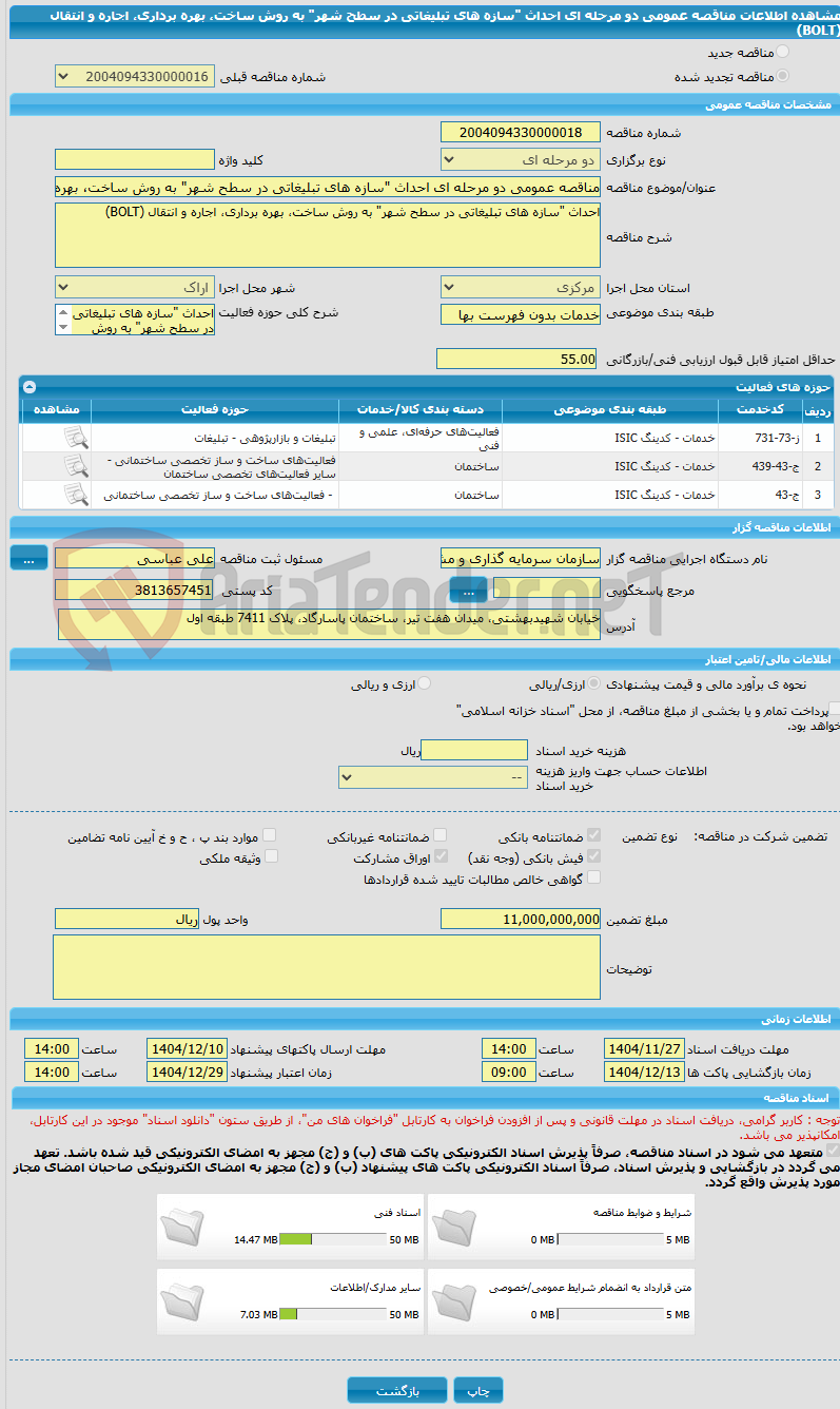 تصویر کوچک آگهی مناقصه عمومی دو مرحله ای احداث "سازه های تبلیغاتی در سطح شهر" به روش ساخت، بهره برداری، اجاره و انتقال (BOLT)