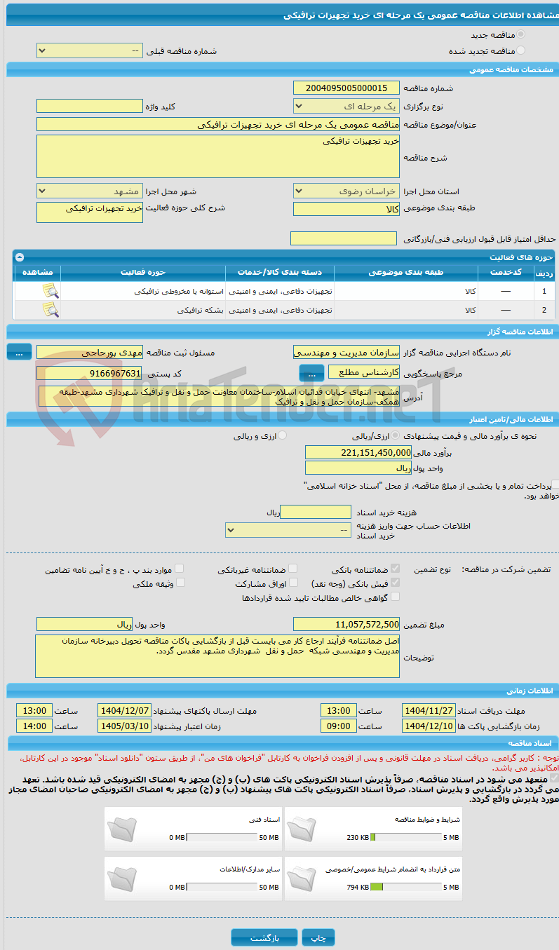 تصویر کوچک آگهی مناقصه عمومی یک مرحله ای خرید تجهیزات ترافیکی 