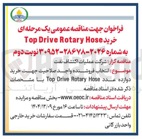 تصویر کوچک آگهی  انتخاب فروشنده واجد صلاحیت جهت خرید دوازده عدد Hose Rotary Drive Top 