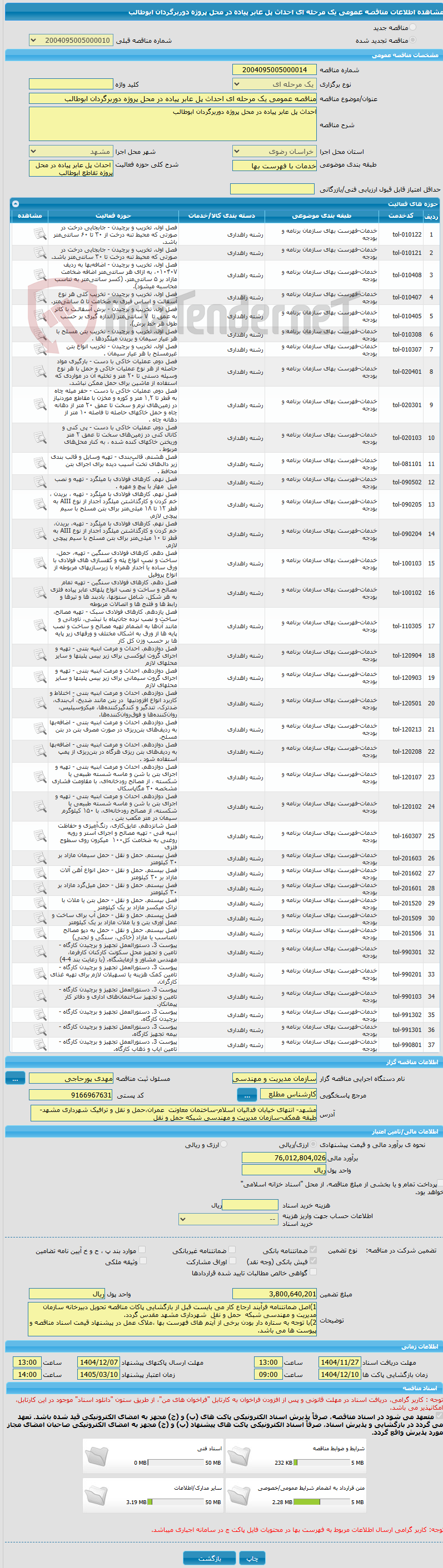 تصویر کوچک آگهی مناقصه عمومی یک مرحله ای احداث پل عابر پیاده در محل پروژه دوربرگردان ابوطالب