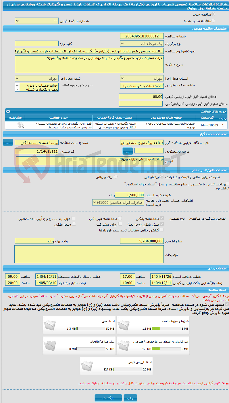 تصویر کوچک آگهی مناقصه عمومی همزمان با ارزیابی (یکپارچه) یک مرحله ای اجرای عملیات بازدید تعمیر و نگهداری شبکه روشنایی معابر در محدوده منطقه برق مولوی