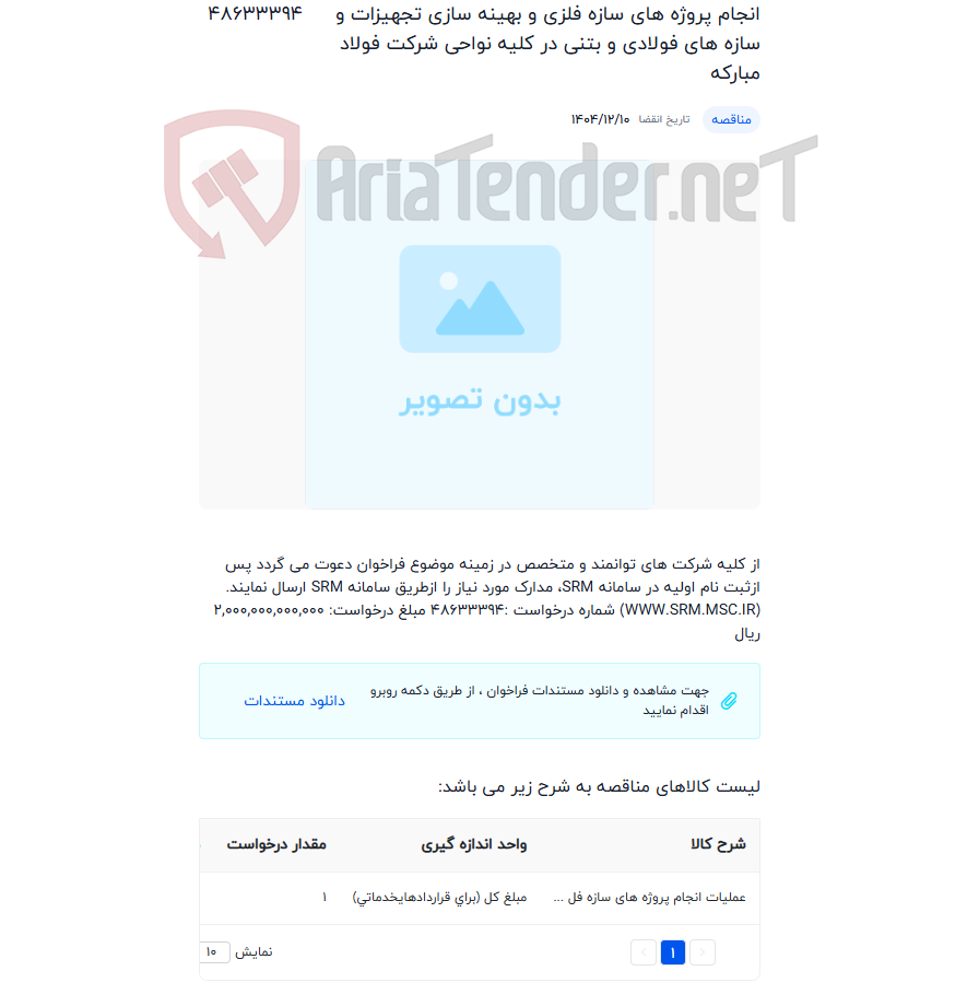 تصویر کوچک آگهی انجام پروژه های سازه فلزی و بهینه سازی تجهیزات و سازه های فولادی و بتنی در کلیه نواحی شرکت فولاد مبارکه