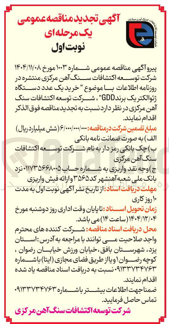 تصویر کوچک آگهی خرید یک عدد دستگاه ژئوالکتریک برند GDD 