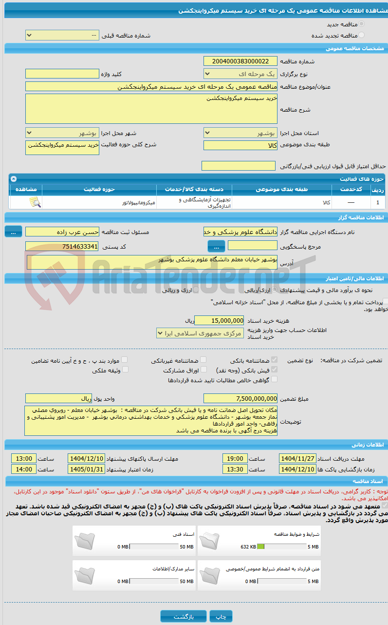 تصویر کوچک آگهی مناقصه عمومی یک مرحله ای خرید سیستم میکرواینجکشن