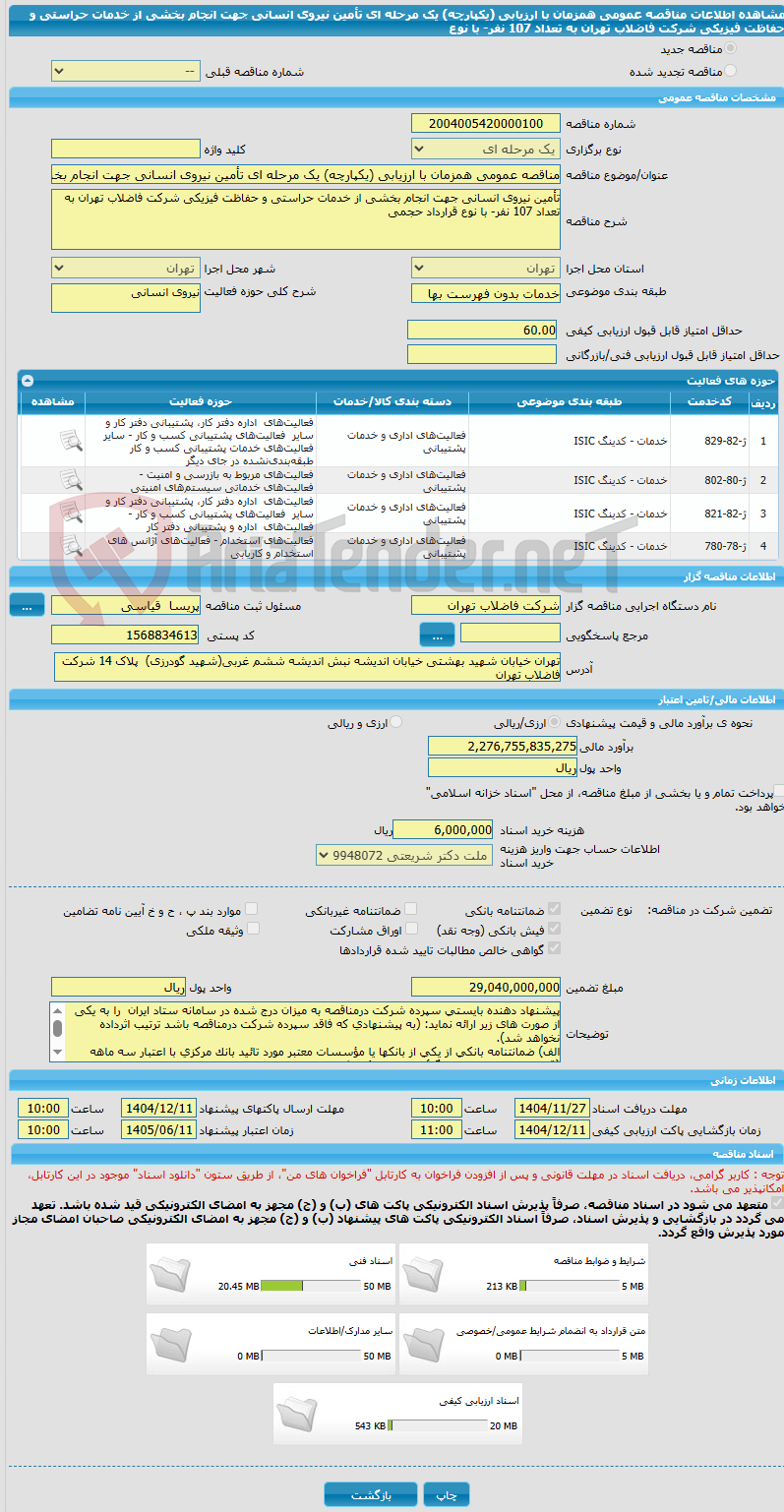 تصویر کوچک آگهی مناقصه عمومی همزمان با ارزیابی (یکپارچه) یک مرحله ای تأمین نیروی انسانی جهت انجام بخشی از خدمات حراستی و حفاظت فیزیکی شرکت فاضلاب تهران به تعداد 107 نفر- با نوع