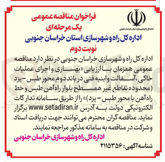 تصویر کوچک آگهی بهسازی و اجرای عملیات خاکی ، آسفالت و ابنیه فنی در باند دوم محور