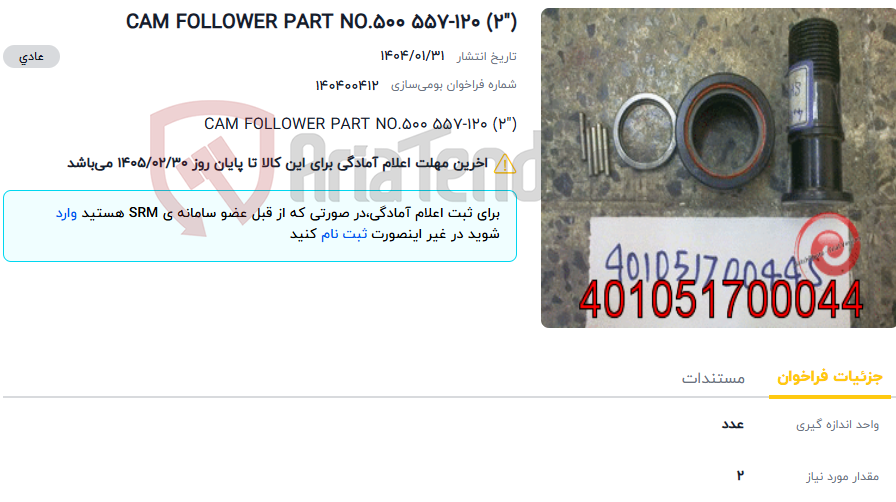 تصویر کوچک آگهی CAM FOLLOWER PART NO.500 557-120 (2")