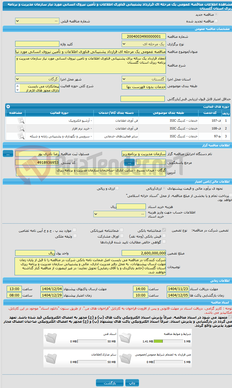 تصویر کوچک آگهی مناقصه عمومی یک مرحله ای قرارداد پشتیبانی فناوری اطلاعات و تأمین نیروی انسانی مورد نیاز سازمان مدیریت و برنامه ریزی استان گلستان
