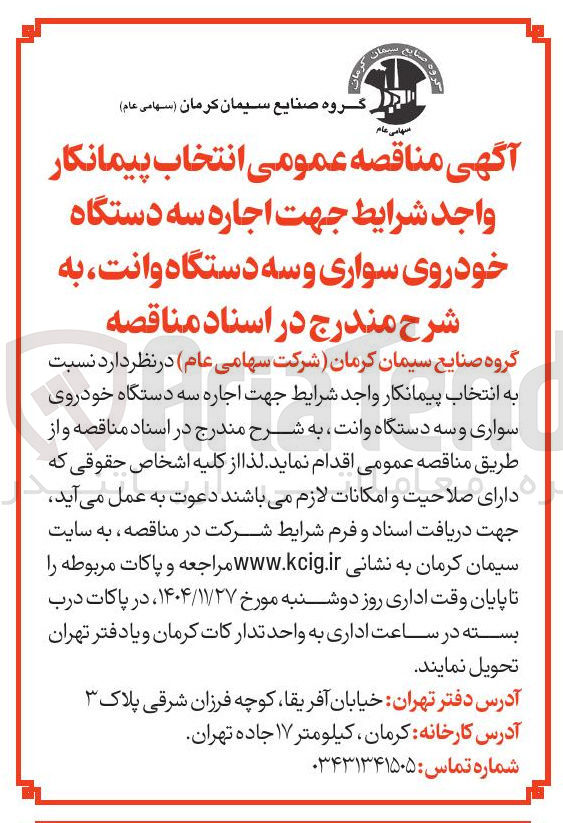 تصویر کوچک آگهی  اجاره سه دستگاه خودروی سواری و سه دستگاه وانت