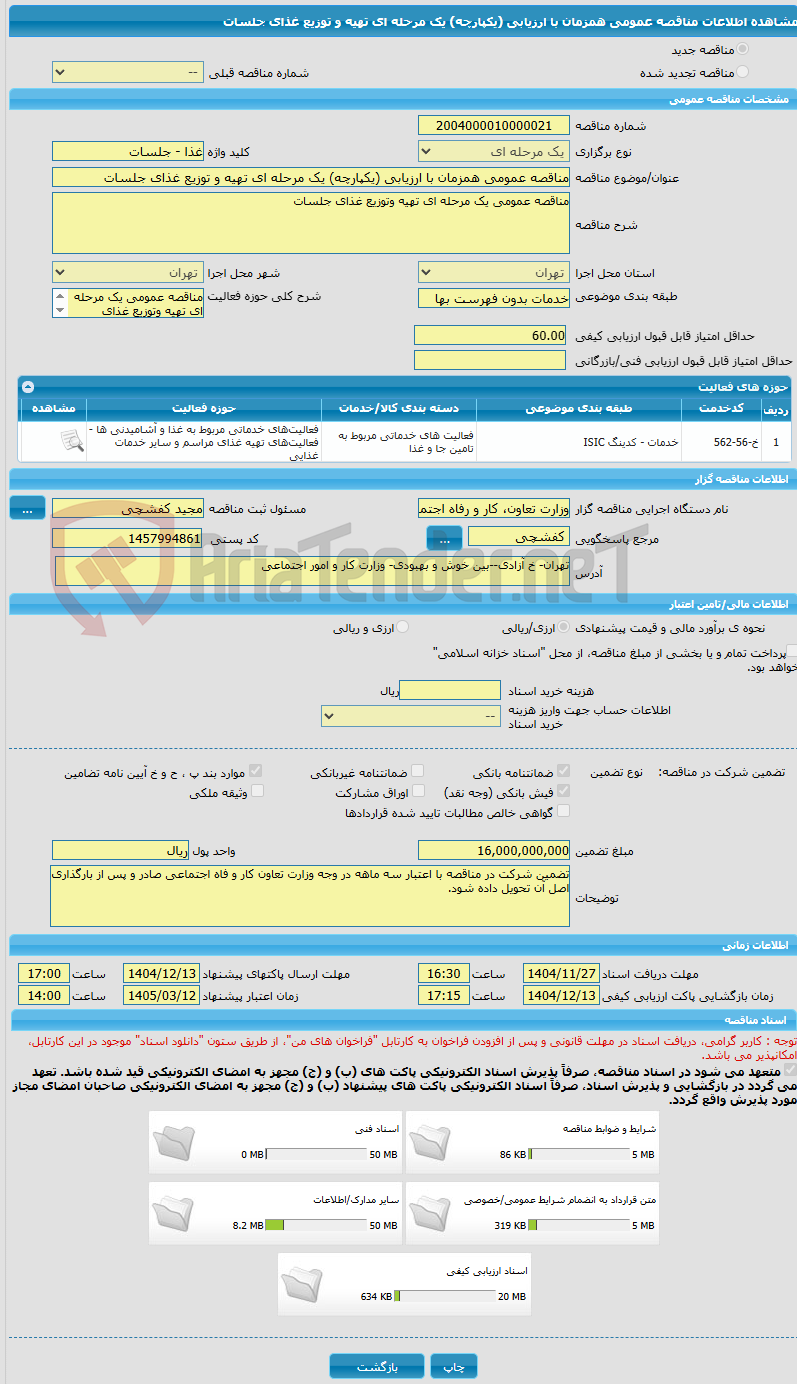 تصویر کوچک آگهی مناقصه عمومی همزمان با ارزیابی (یکپارچه) یک مرحله ای تهیه و توزیع غذای جلسات