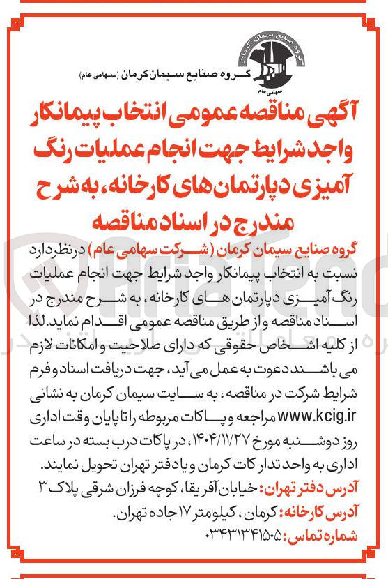 تصویر کوچک آگهی  انجام عملیات رنگ آمیزی دپارتمانها