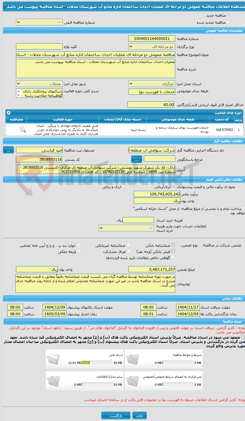 تصویر کوچک آگهی مناقصه عمومی دو مرحله ای عملیات احداث ساختمان اداره منابع آب شهرستان محلات - اسناد مناقصه بپیوست می باشد.