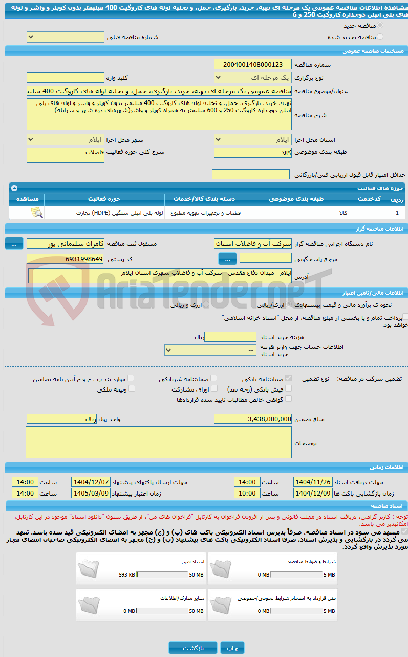 تصویر کوچک آگهی مناقصه عمومی یک مرحله ای تهیه، خرید، بارگیری، حمل، و تخلیه لوله های کاروگیت 400 میلیمتر بدون کوپلر و واشر و لوله های پلی اتیلن دوجداره کاروگیت 250 و 6