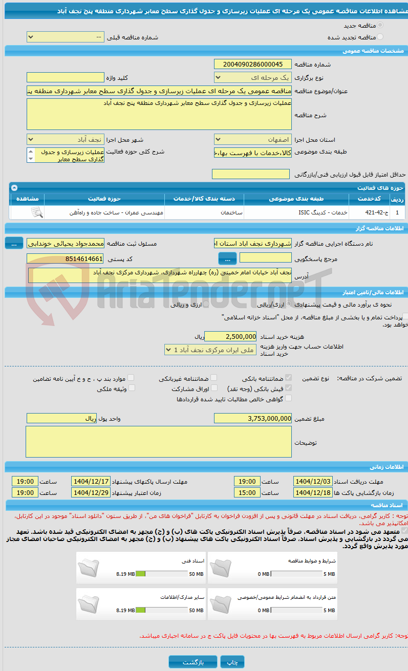 تصویر کوچک آگهی مناقصه عمومی یک مرحله ای عملیات زیرسازی و جدول گذاری سطح معابر شهرداری منطقه پنج نجف آباد 