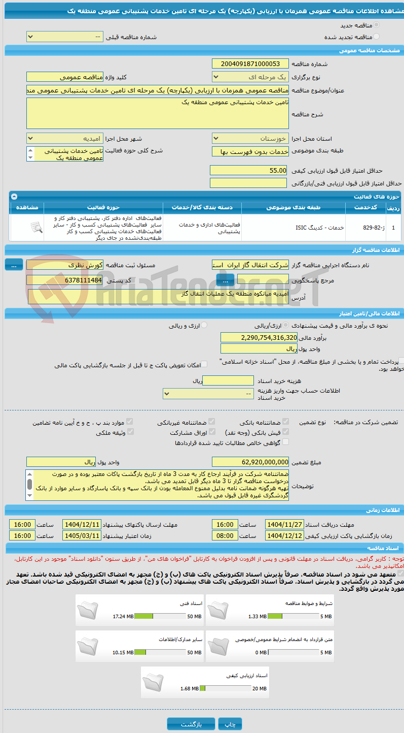 تصویر کوچک آگهی مناقصه عمومی همزمان با ارزیابی (یکپارچه) یک مرحله ای تامین خدمات پشتیبانی عمومی منطقه یک