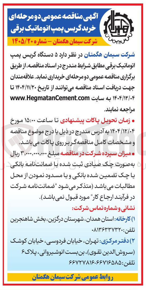 تصویر کوچک آگهی خرید ۵ دستگاه گریس پمپ اتوماتیک برقی