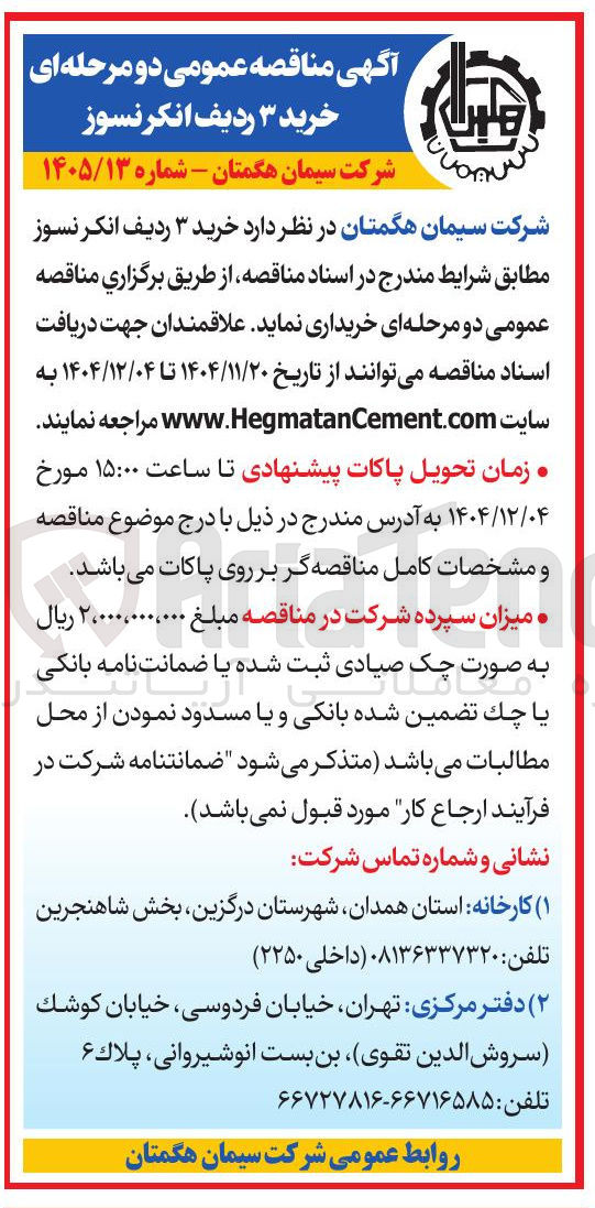 تصویر کوچک آگهی خرید ۳ ردیف انکر نسوز 