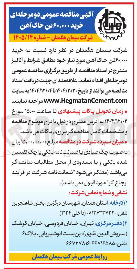 تصویر کوچک آگهی خرید ۶۰,۰۰۰ تن خاک آهن