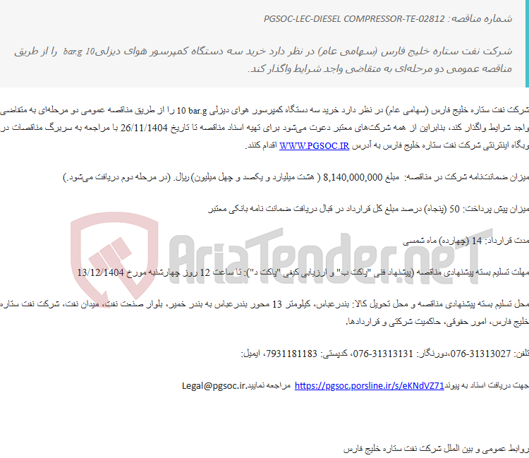 تصویر کوچک آگهی مناقصه عمومی دو مرحله‌ای خرید سه دستگاه کمپرسور هوای دیزلی