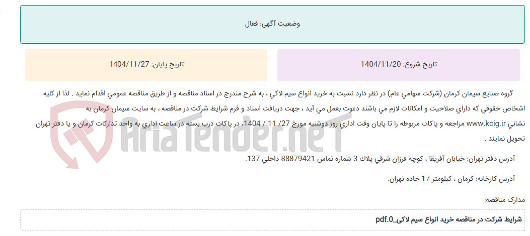 تصویر کوچک آگهی مناقصه عمومی خرید انواع سیم لاکی ، به شرح مندرج در اسناد مناقصه