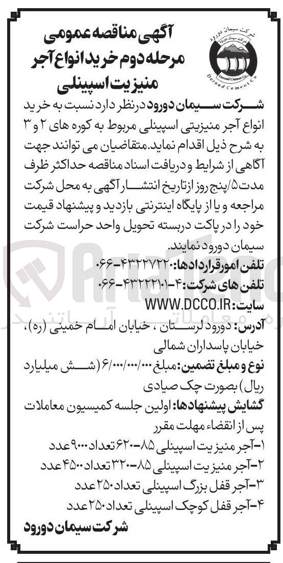 تصویر کوچک آگهی خرید انواع آجر منیزیتی اسپینلی مربوط به کوره های ۲ و ۳ 