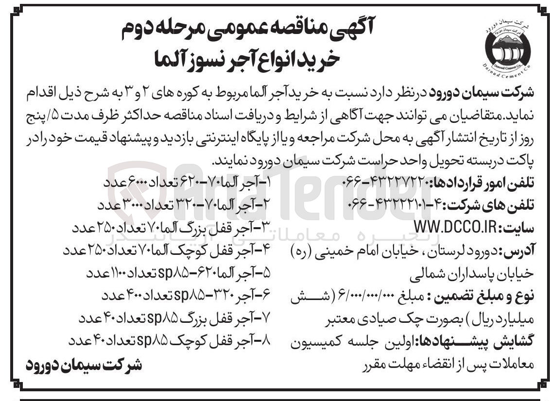 تصویر کوچک آگهی خرید انواع آجر نسوز آلما 