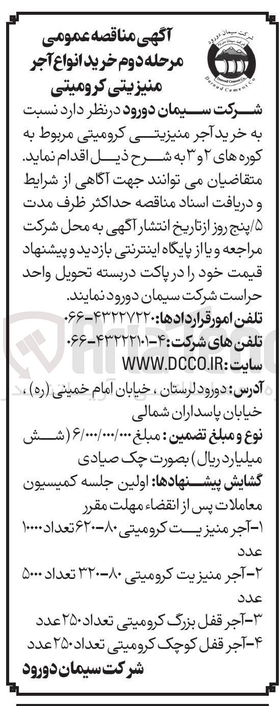تصویر کوچک آگهی خرید آجر منیزیتی کرومیتی