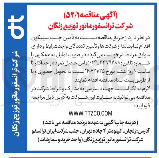 تصویر کوچک آگهی تأمین چسب سیلیکون