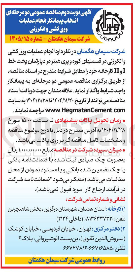 تصویر کوچک آگهی انجام عملیات ورق کشی و انکر زنی در قسمتهای کوره و پری هیتر در دپارتمان پخت خط I و II کارخانه